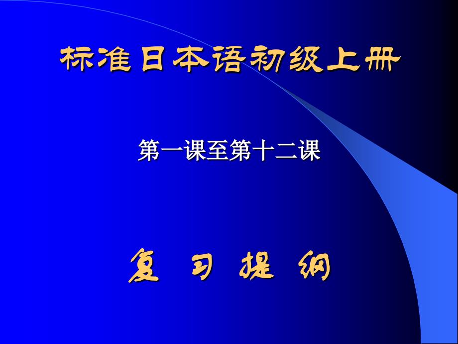 标准日本语初级教案_第1页