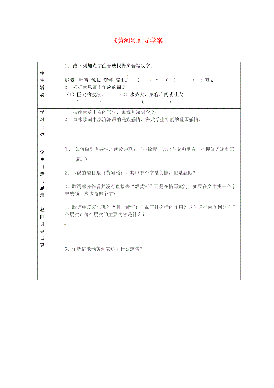 2017年语文人教版七下《黄河颂》教学案之六_第1页