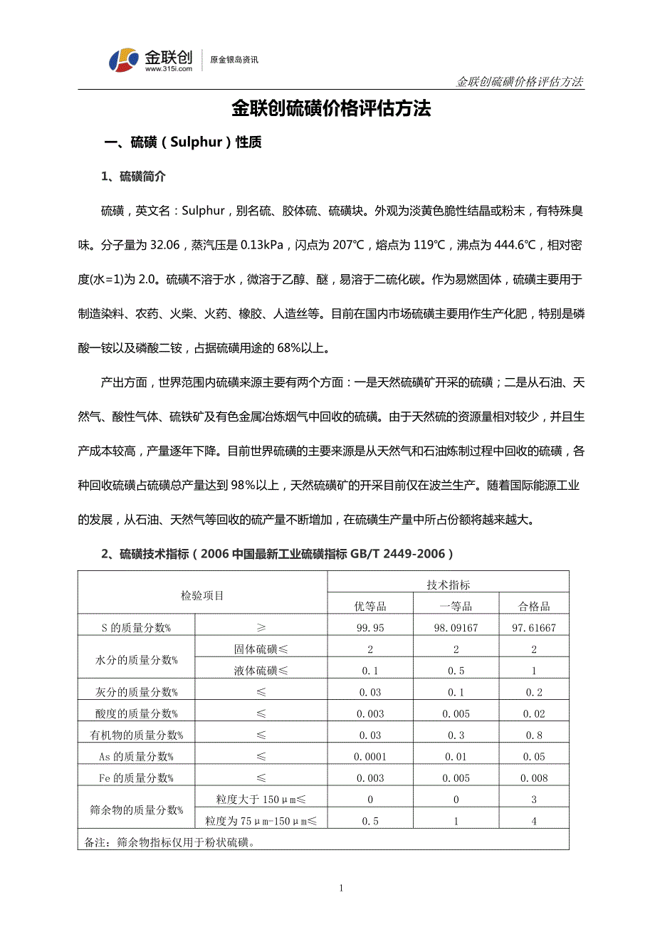 金联创硫磺价格评估方法_第1页