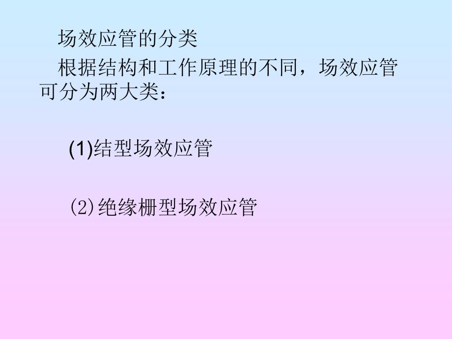 结 型  场 效 应 管 教 学 课 件_第4页