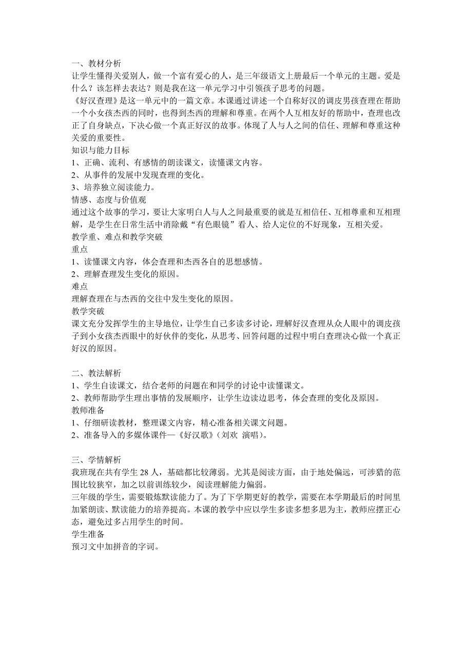 人教新课标小学语文三年级上册《好汉查理》说课稿_第1页