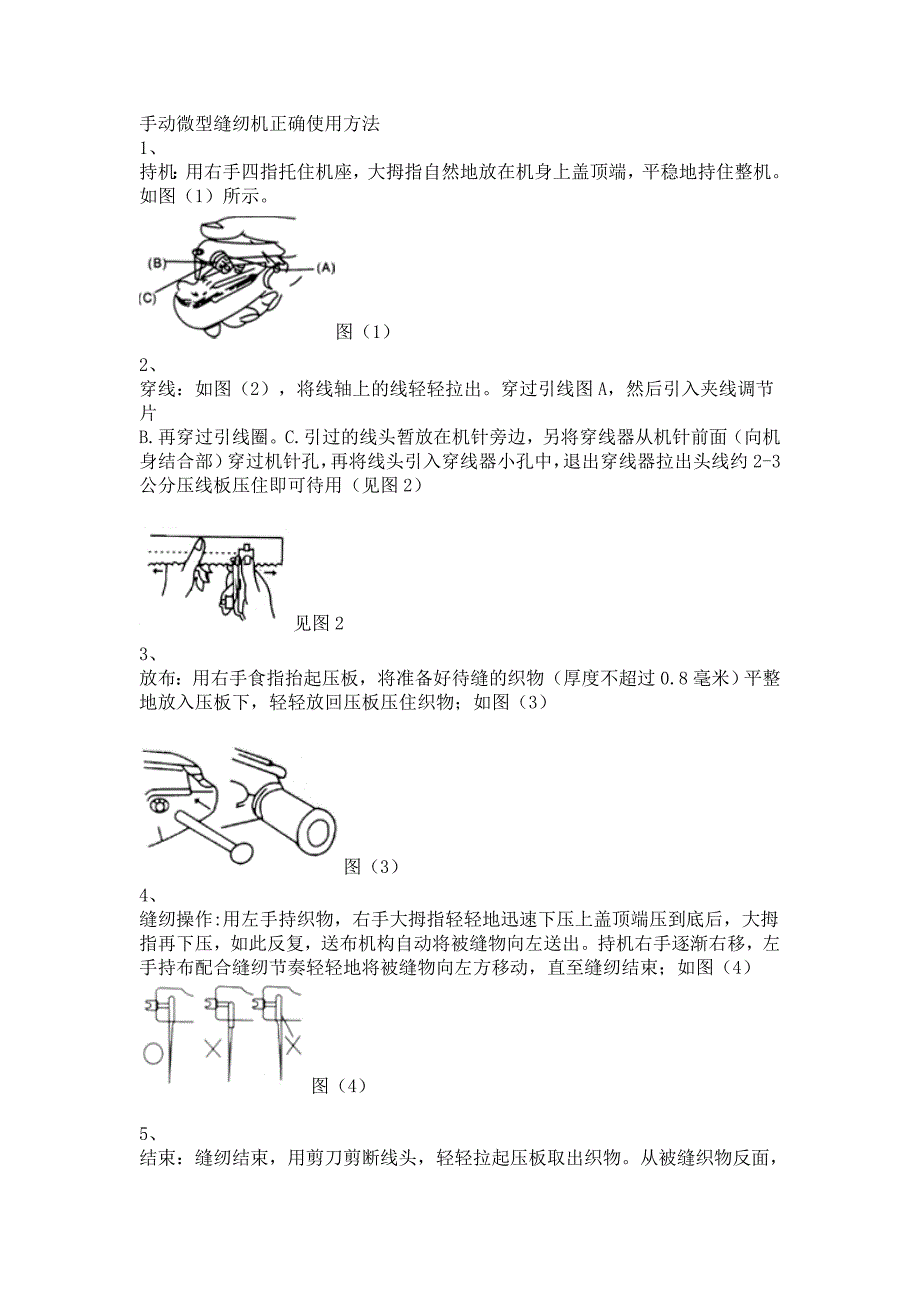 手动微型缝纫机正确使用方法_第1页