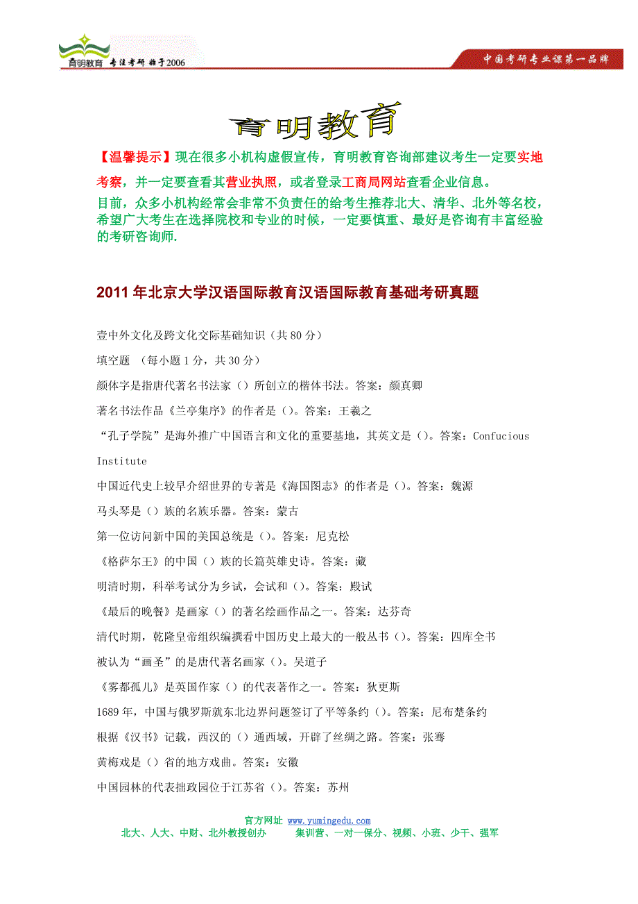 北京语言大学汉语国际教育汉语国际基础考研真题_第1页