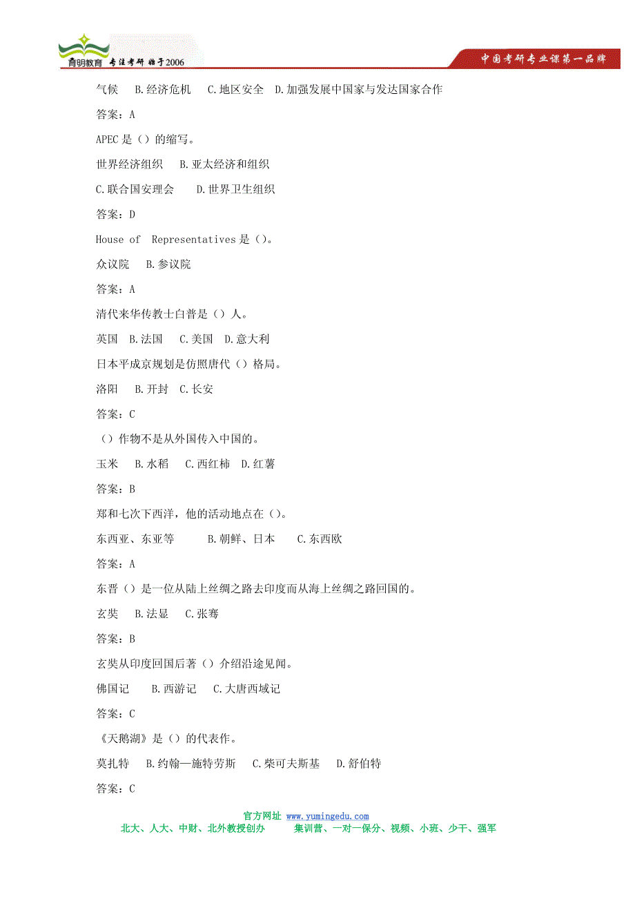 北京语言大学汉语国际教育汉语国际基础考研真题_第4页