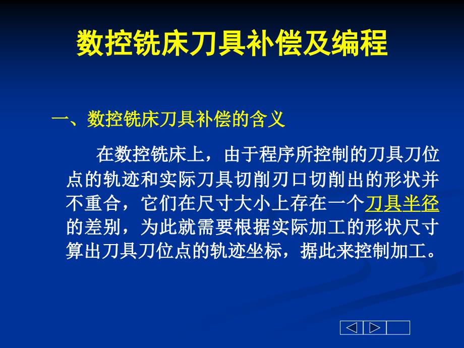 数控铣刀具补偿指令_第4页