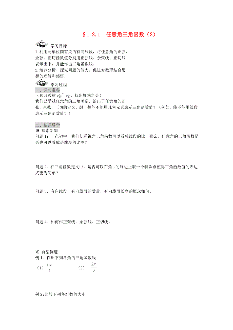 2017人教A版高中数学必修四1.2.1-2《任意角的三角函数》导学案_第1页