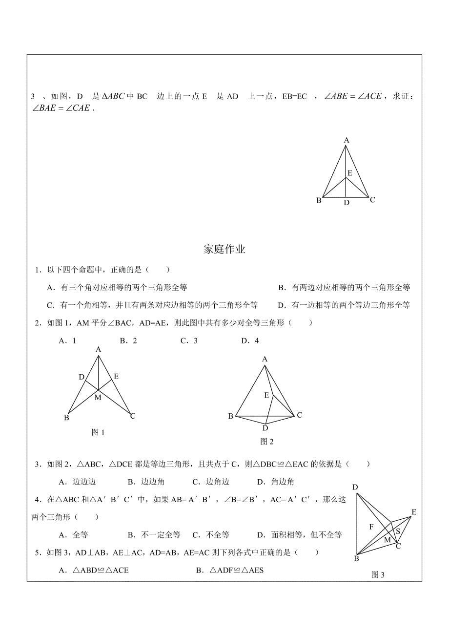 2017春上海教育版数学七下14.2《全等三角形》word教案2_第5页