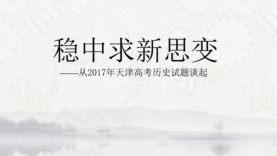 2017年天津高考历史试题分析_第1页