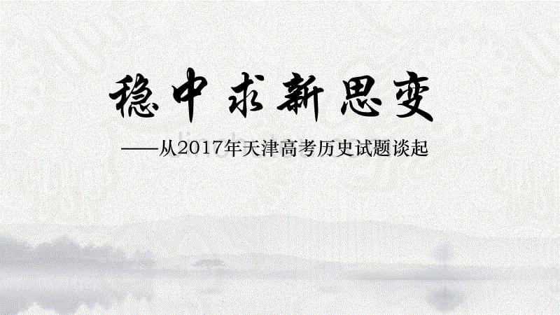 2017年天津高考历史试题分析