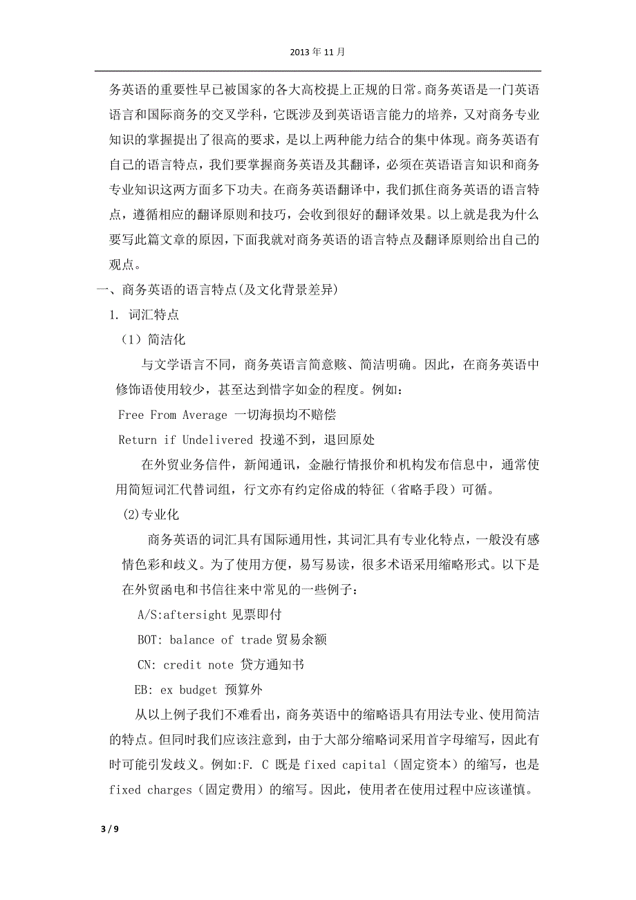 商务英语的语言特点及翻译原则_第3页