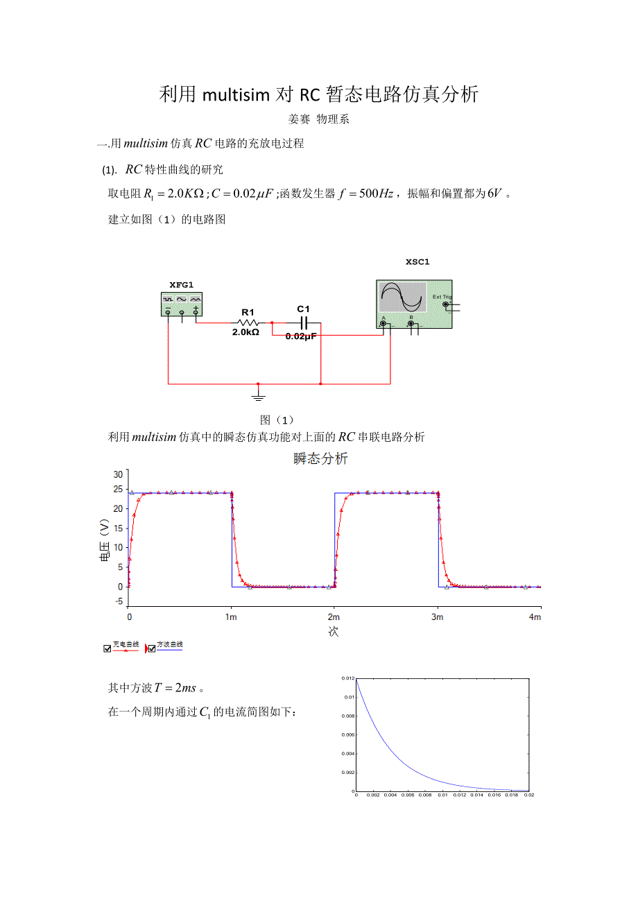 利用multisim对RC暂态电路仿真分析_第1页