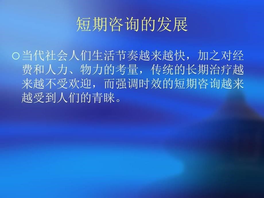 焦点解决咨询理论概述 郑日昌_第5页