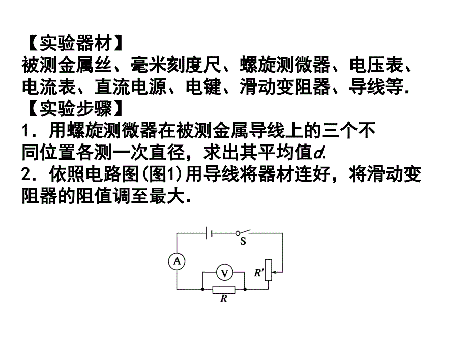 测金属丝电阻率.ppt_第2页