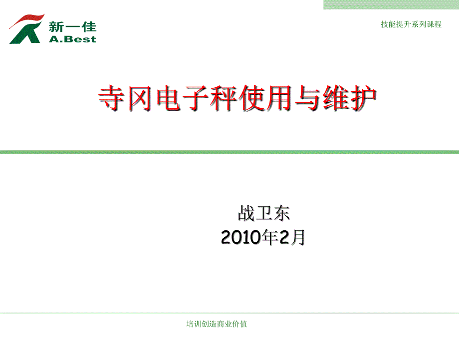 寺冈SM-80电子秤课程_第2页