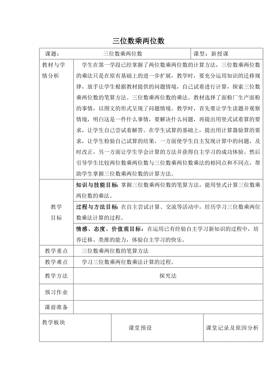 冀教版数学四下《三位数乘两位数》版教案_第1页