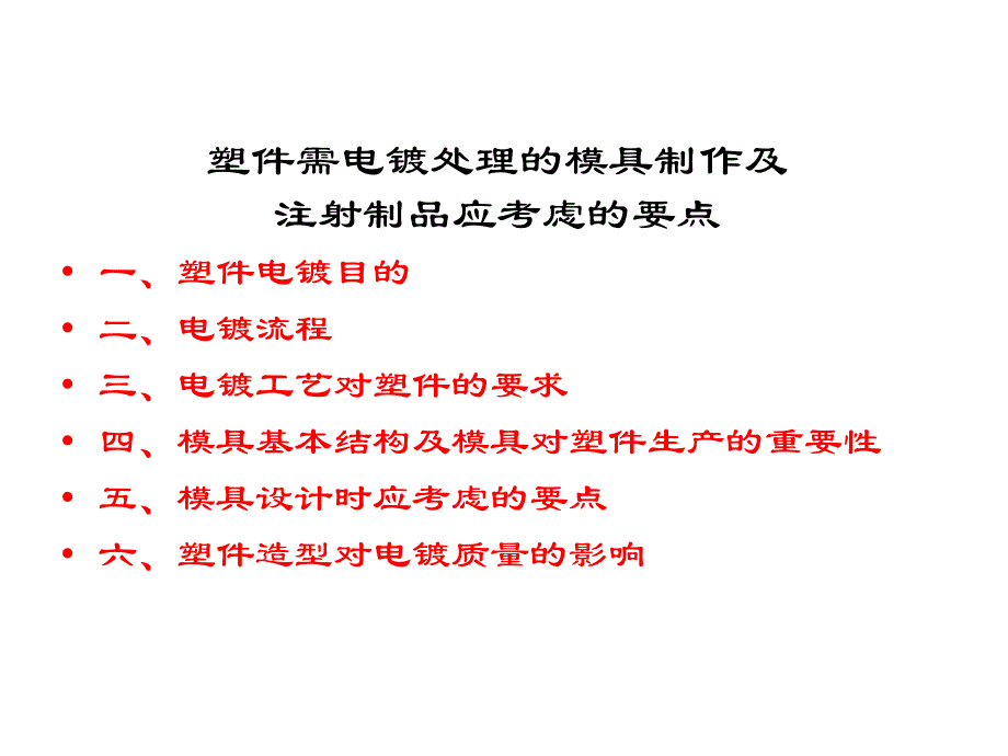 电镀塑件模具制作及注塑要点_第1页