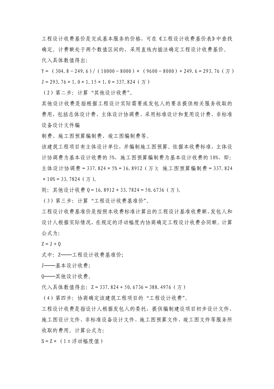 工程勘察设计取费标准学习_第4页