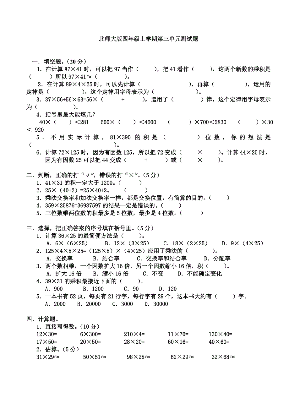 北师大版四年级上学期试题_第1页