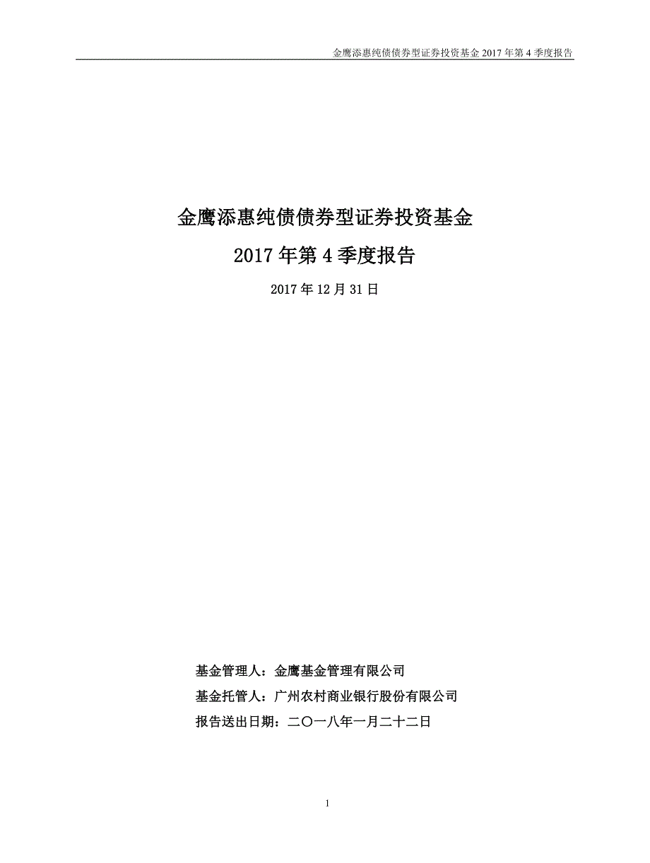 金鹰添惠纯债债券型证券投资基金_第1页