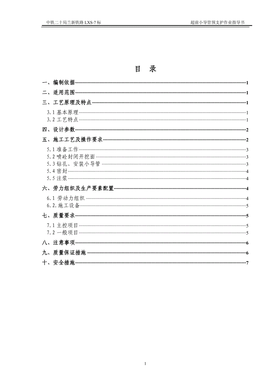 超前小导管预支护作业指导书_第2页