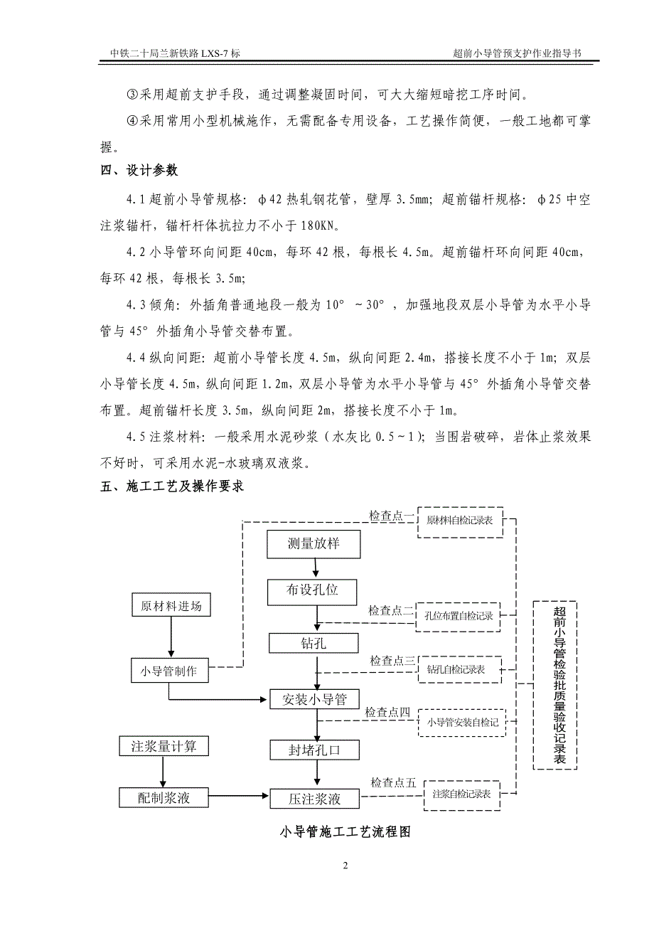 超前小导管预支护作业指导书_第4页