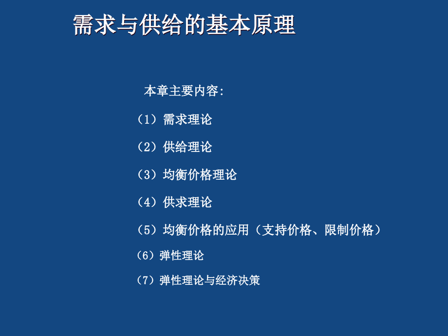 经济学基础简明教程课件_第2页