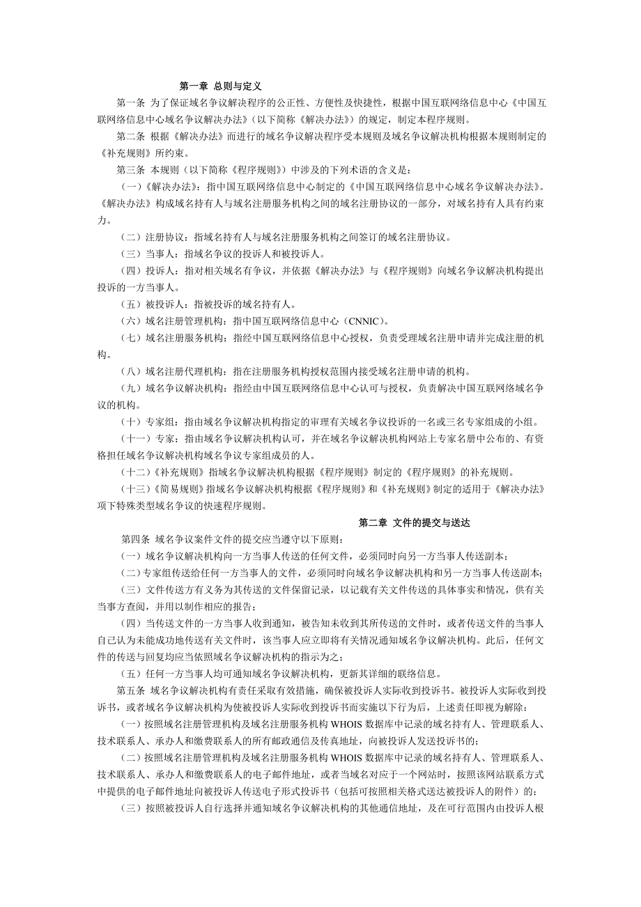 中国互联网络信息中心域名争议解决程序规则_第1页