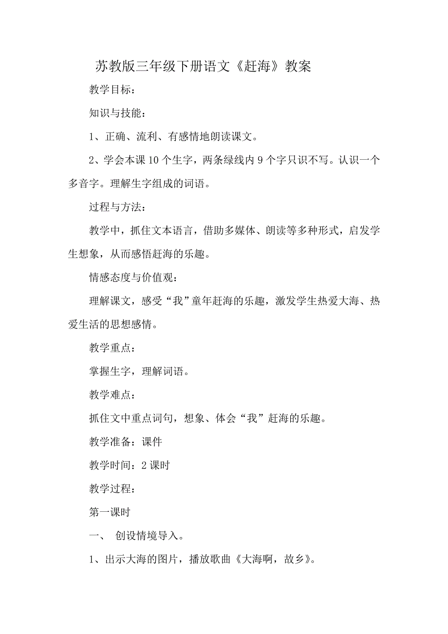 苏教版三年级下册《赶海》教学设计5_第1页