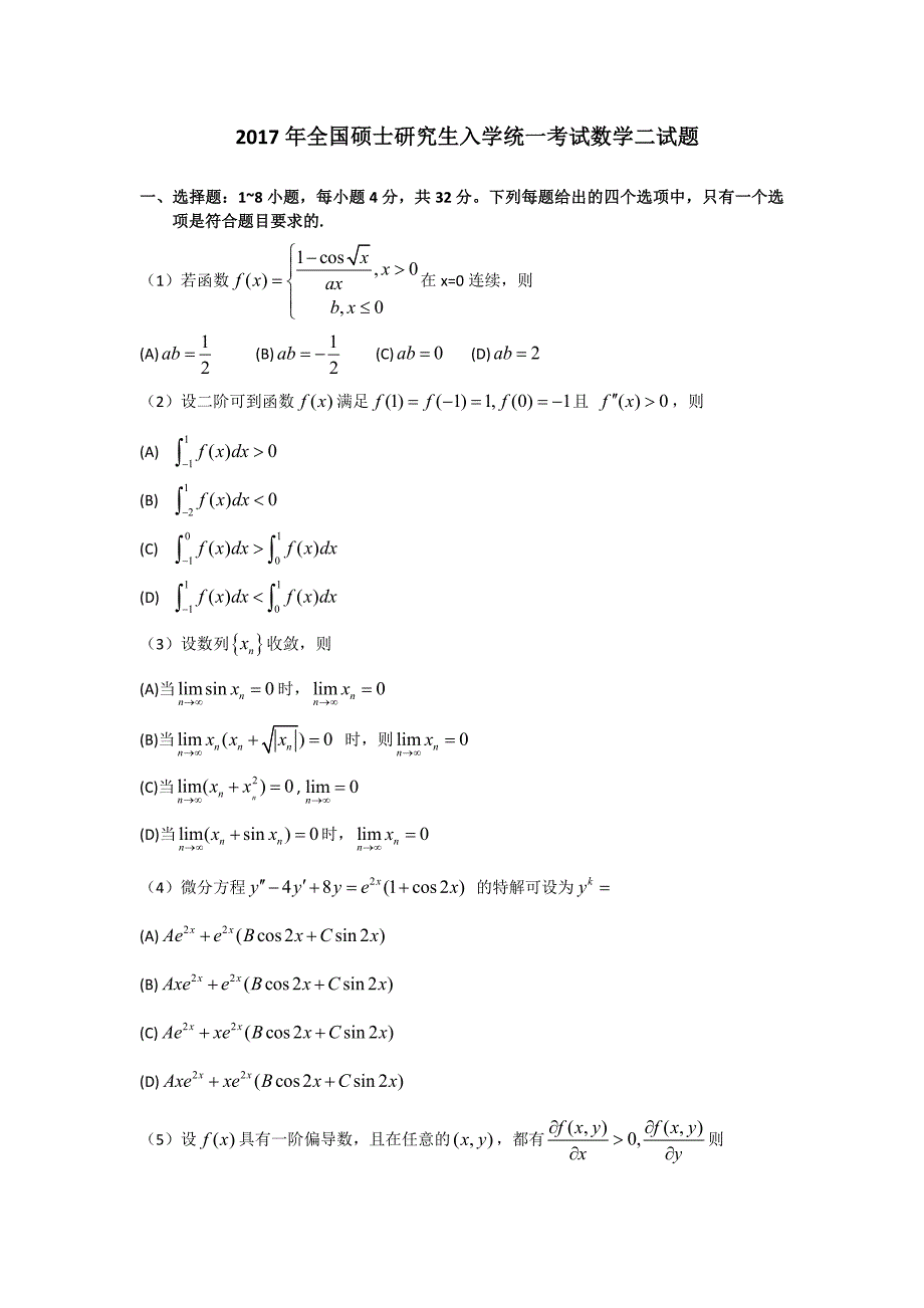 全国硕士研究生入学统一考试数学二试题_第1页