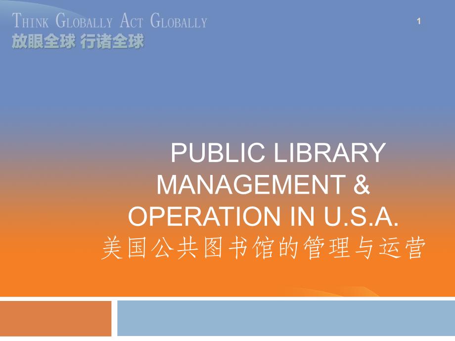 美国公共图书馆的管理与运营_第1页