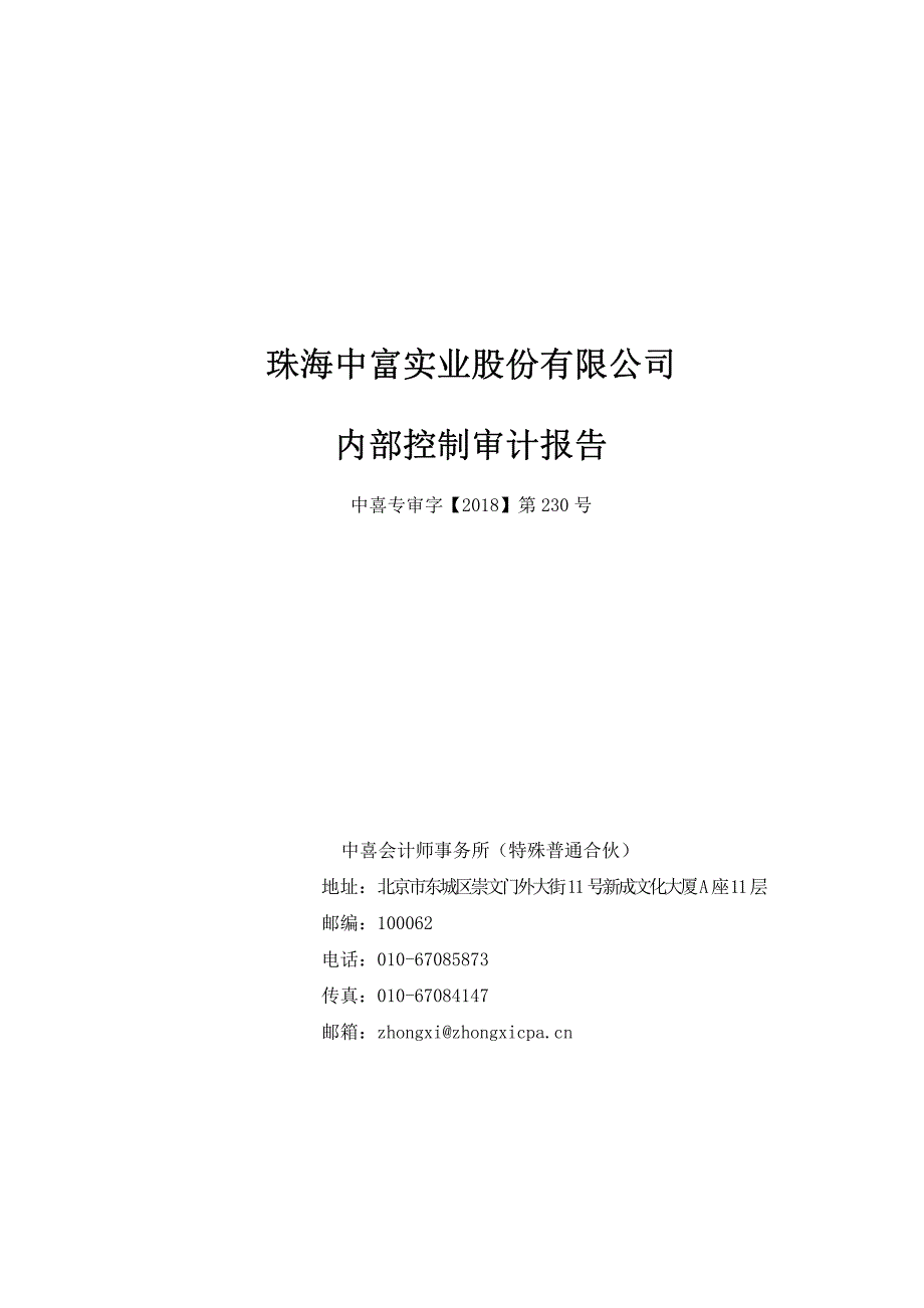 ST中富：内部控制审计报告_第1页