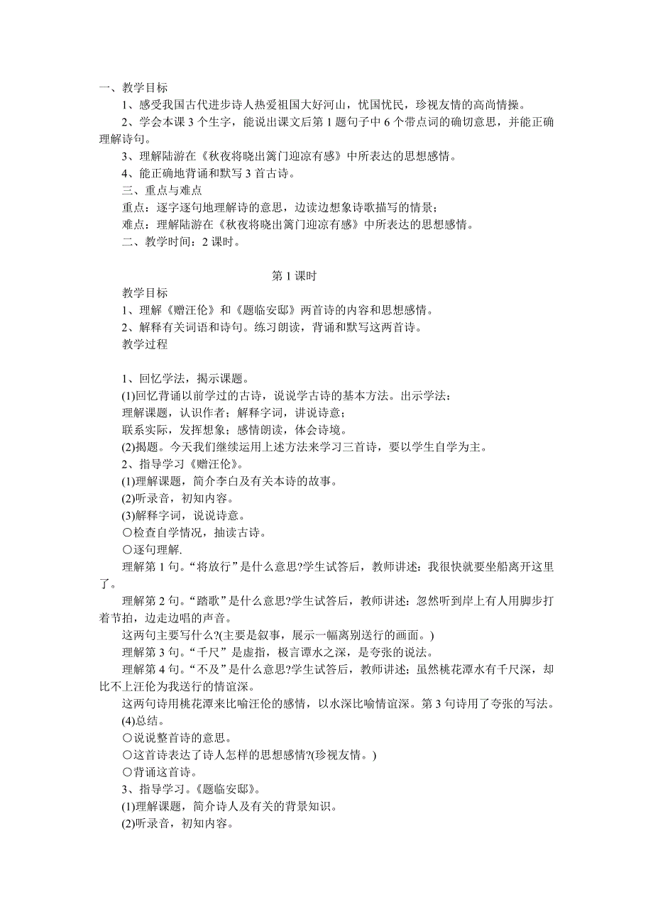 长春版五年级上册《秋夜将晓出篱门迎凉有感》教案_第1页