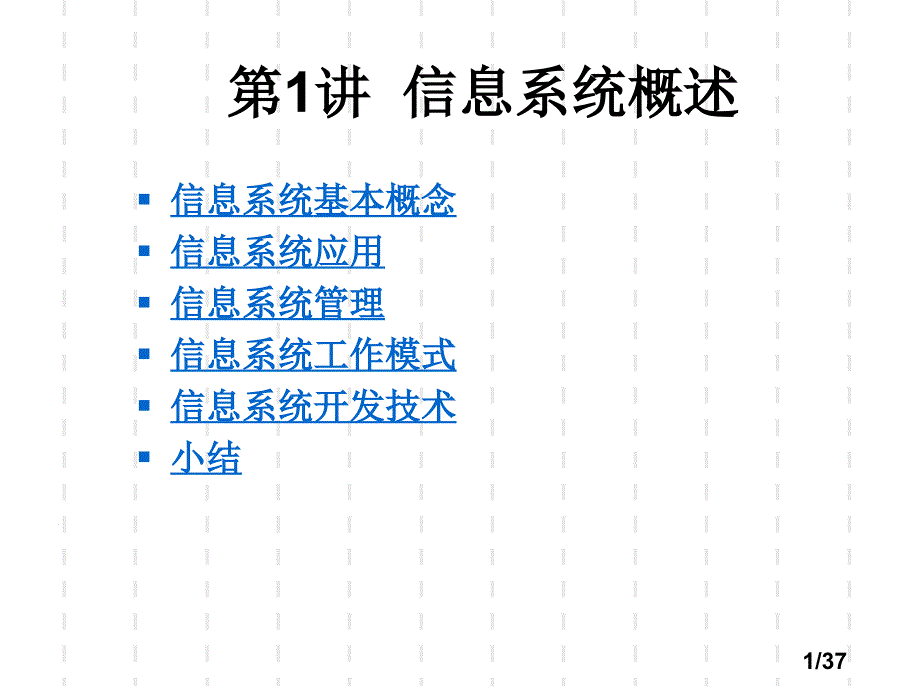 计算机信息管理系统——信息系统概述_第1页