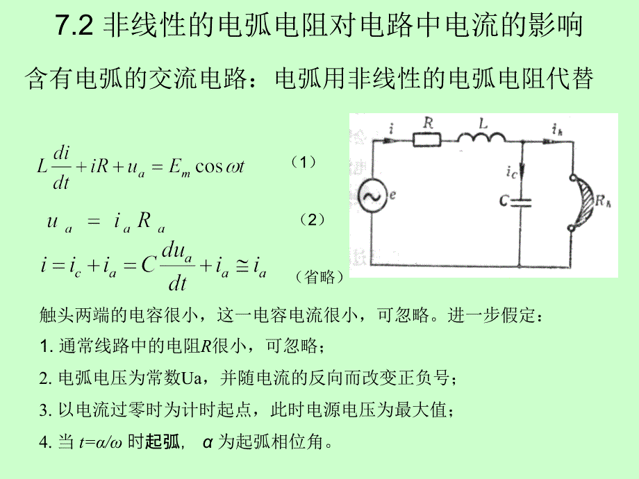 交流电弧的开断 分合闸速度_第4页