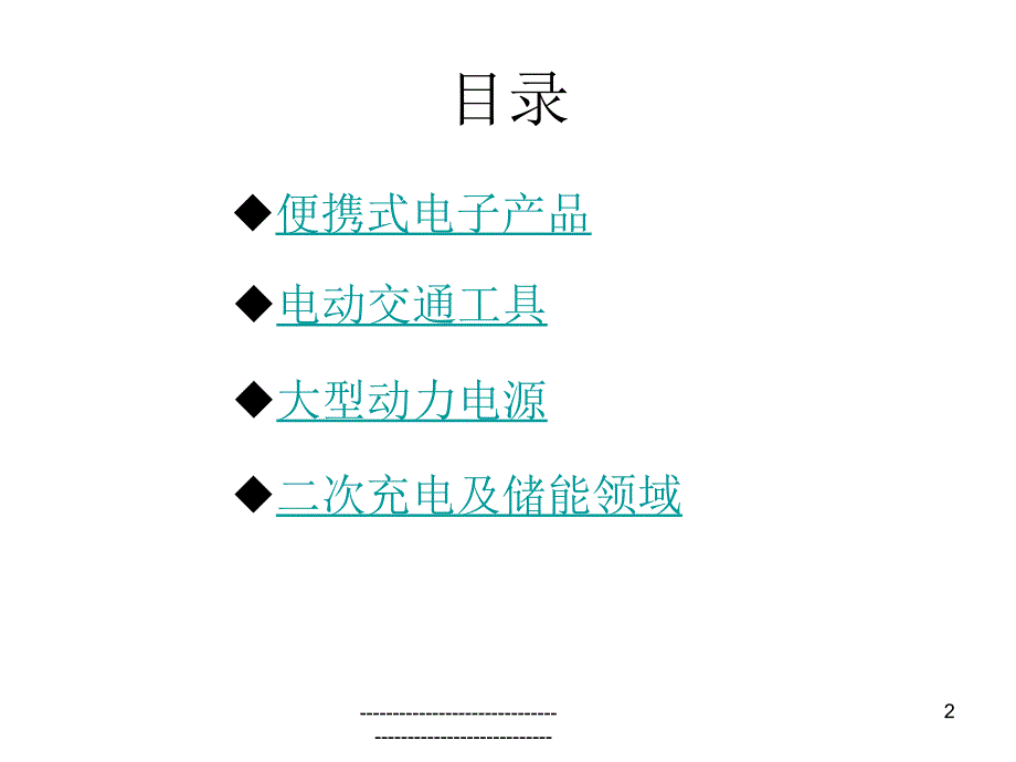 锂离子电池应用领域_第2页