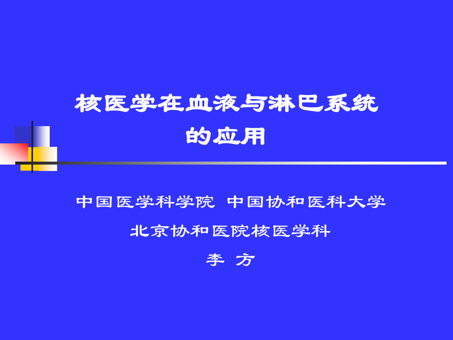 核医学在血液与淋巴系统中的应用_第1页