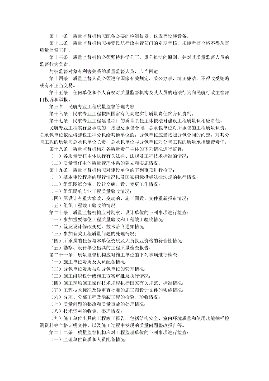 民航专业工程质量监督管理规定_第2页