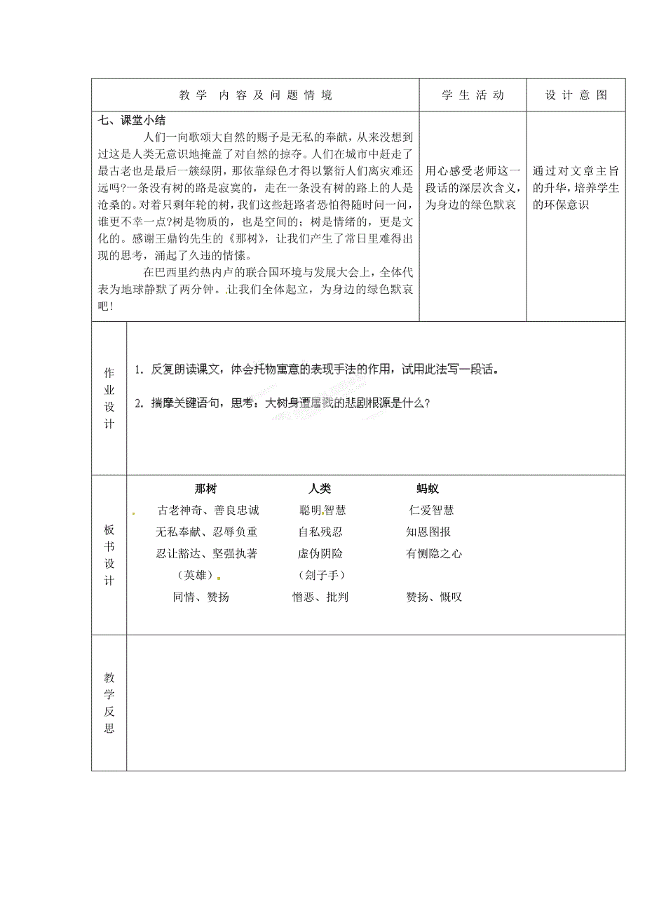 2017年人教版语文九下《那树》教案4_第4页