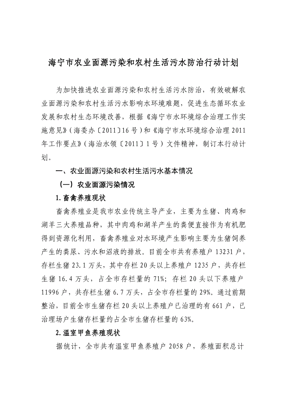 海宁市农业面源污染和农村生活污水防治行动计划_第1页