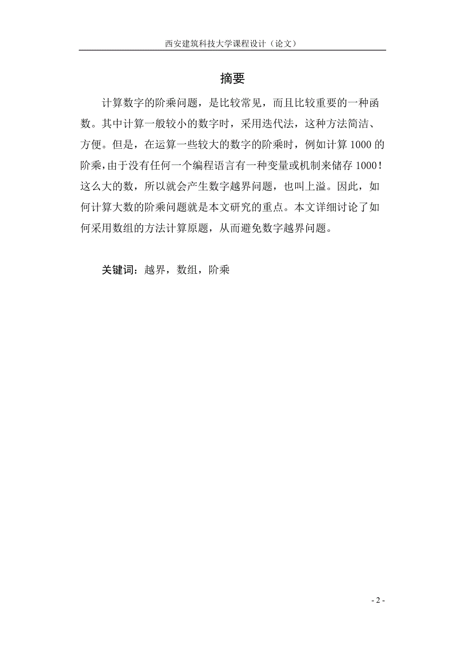 大数阶乘问题(c++课程设计)_第2页