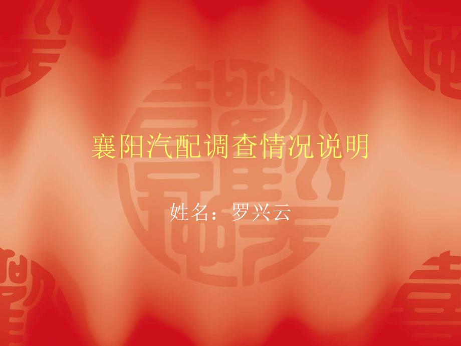 罗兴云襄阳汽配行业调查_第1页