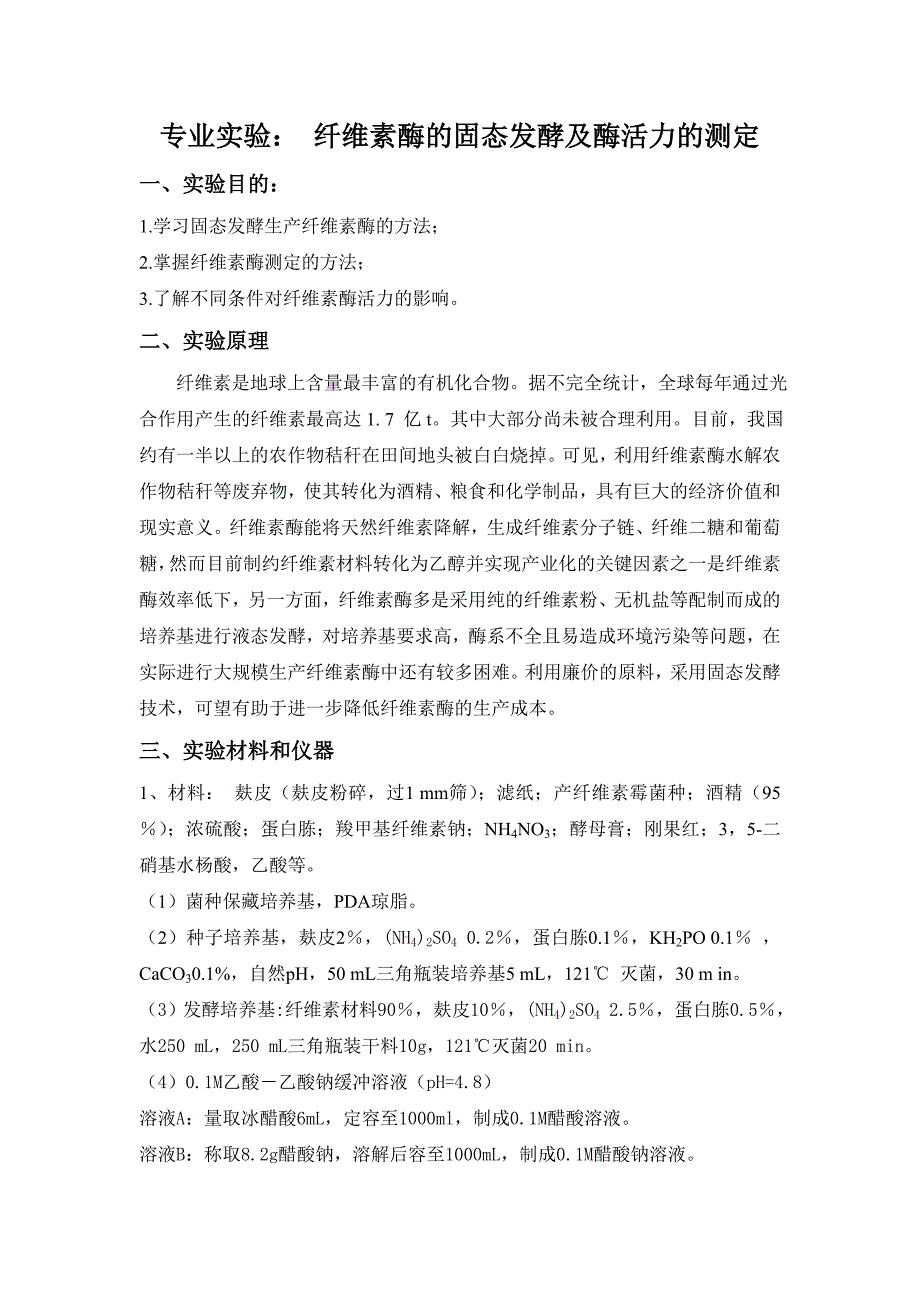 纤维素霉的固态培养及酶活力的测定(学生实验指导)_第1页