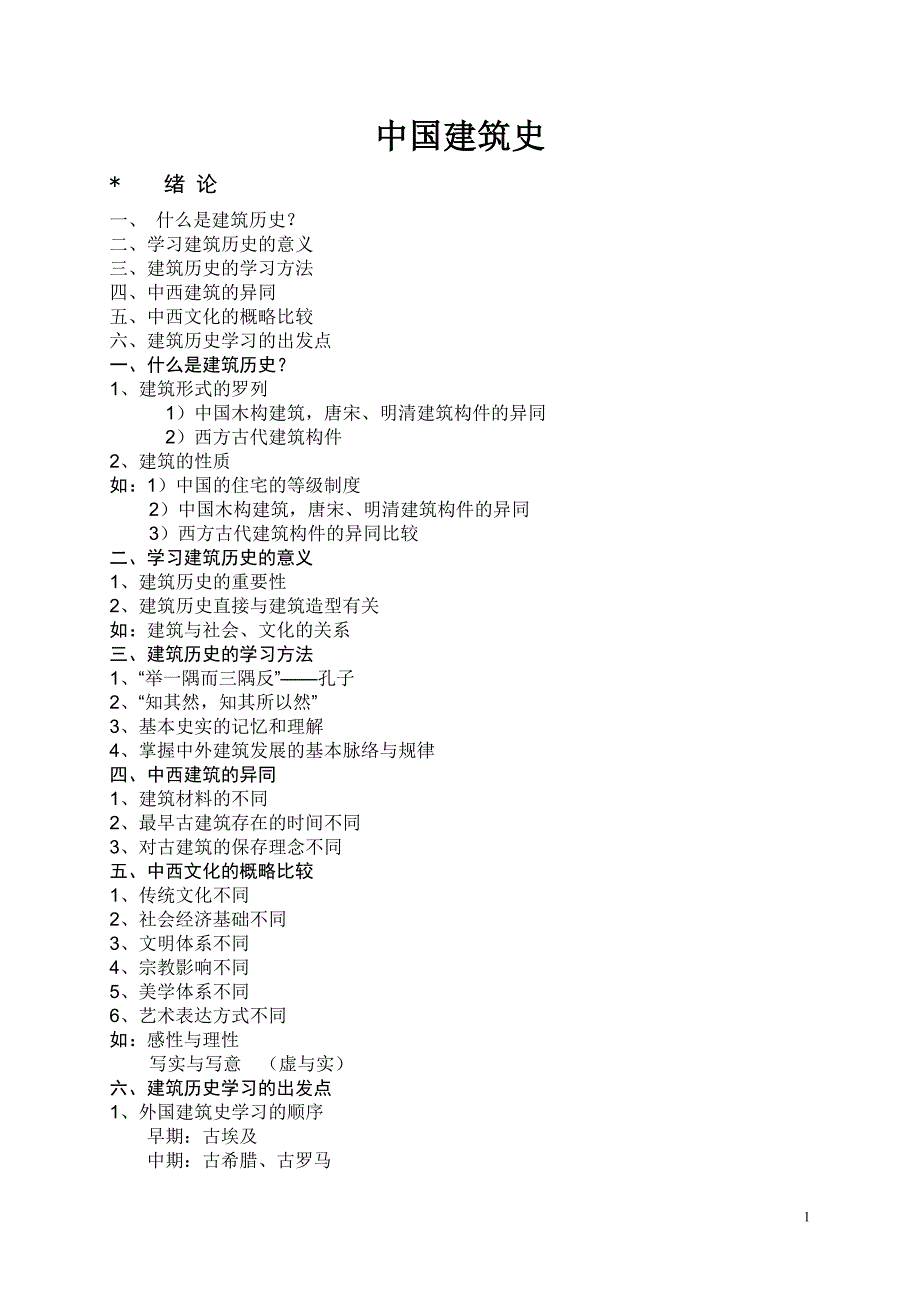中国建筑史__课件纲要_第1页