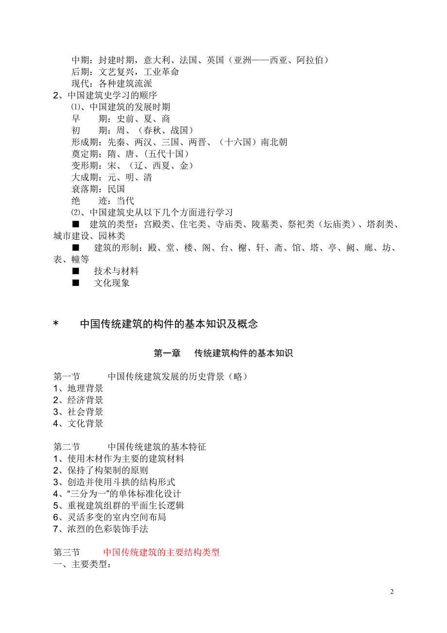 中国建筑史__课件纲要_第2页