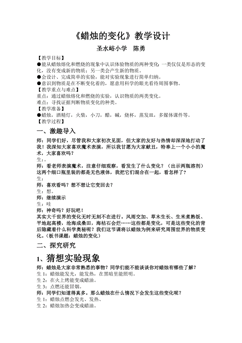 青岛版科学六上《蜡烛的变化》word教案_第1页