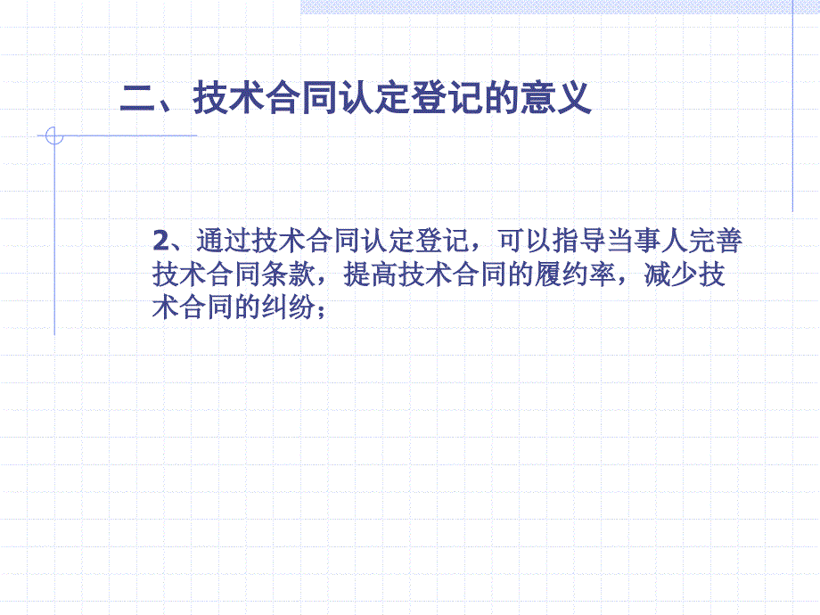 一、技术合同认定登记的定义_第3页