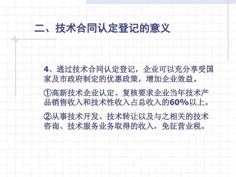 一、技术合同认定登记的定义_第5页