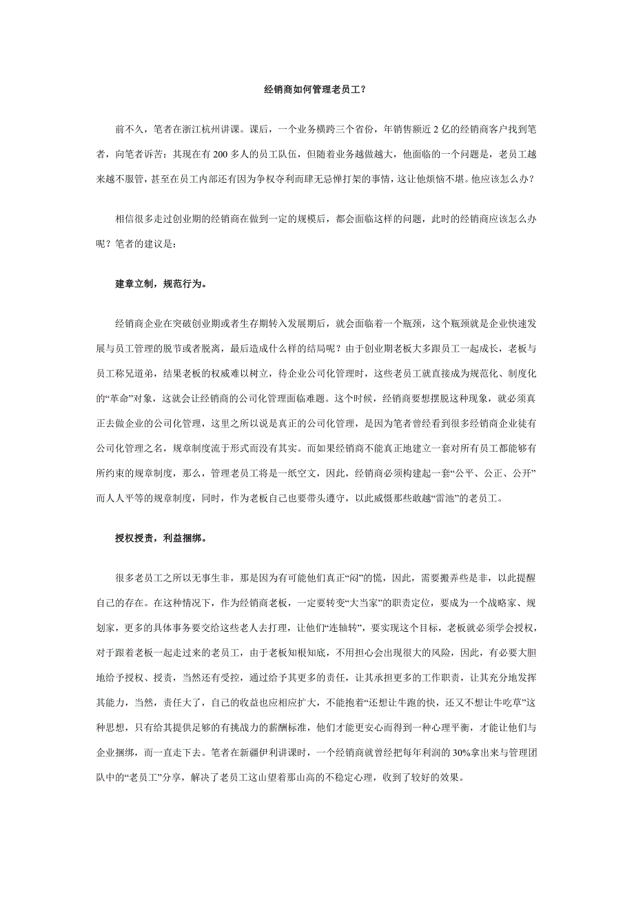 经销商如何管理老员工？_第1页