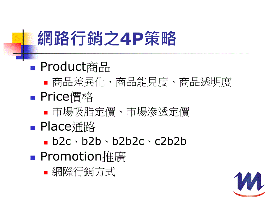 网路行销之4p策略product商品_第3页