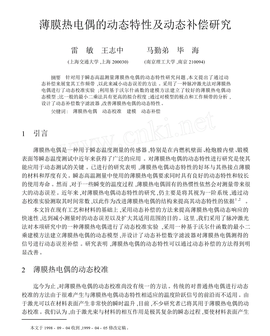 薄膜热电偶的动态特性及动态补偿研究_第1页